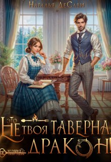 «Это не твоя таверна, дракон!» книга