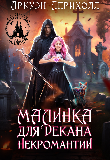 «Малинка для декана Некромантии» книга