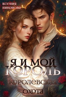 «Я и мой король. Королевская охота» книга