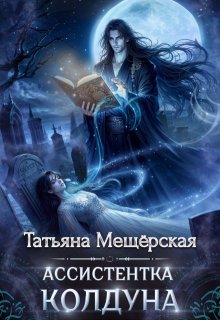 «Ассистентка колдуна» книга