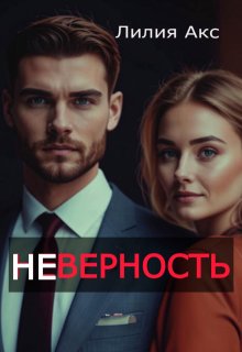 «Неверность» книга