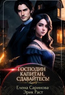 «Господин капитан, сдавайтесь!» книга