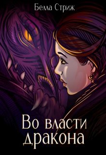 «Во власти дракона» книга