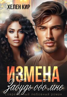 «Измена. Забудь обо мне» книга