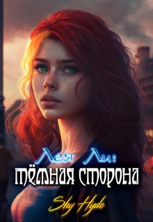 «Лея Ли: тёмная сторона» книга