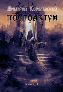 «Постфактум. Книга вторая» книга