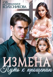 «Измена. Путь к прощению» книга