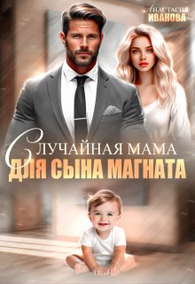 «Случайная мама для сына магната» книга