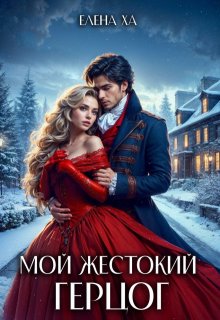 «Мой жестокий герцог» книга