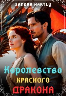 «Королевство Красного Дракона» книга