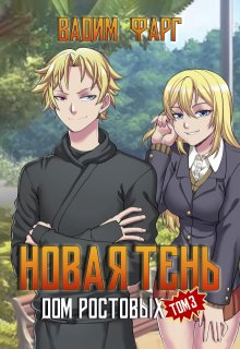 «Дом Ростовых. Новая Тень. Том 3» книга