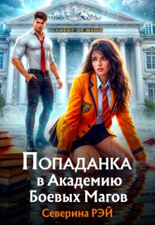 «Попаданка в Академию Боевых Магов»