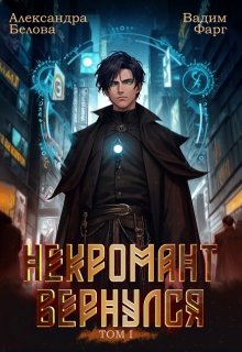 «Некромант вернулся. Том 1» книга