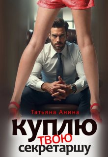 «Куплю твою секретаршу» книга