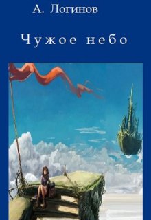 «Чужое небо» книга