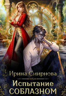 «Испытание соблазном» книга