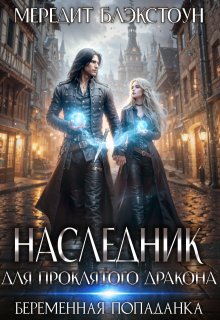 «Наследник для проклятого дракона. Беременная попаданка»