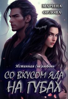 «Со вкусом яда на губах» книга