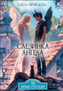 «Слезинка ангела» книга