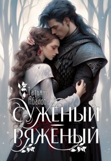 «Суженый-ряженый» книга