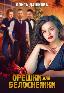 «Орешки для Белоснежки» книга