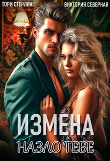 «Измена. Назло тебе» книга