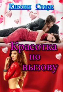 «Красотка по вызову» книга