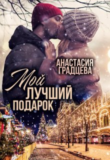 «Мой лучший подарок» книга