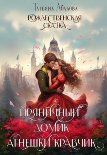 «Пряничный домик Агнешки Кравчик» книга