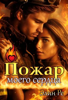 «Пожар моего сердца» книга