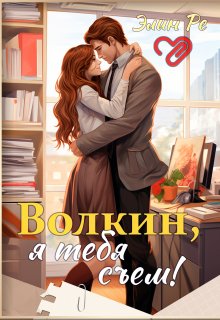 «Волкин, я тебя съем!» книга