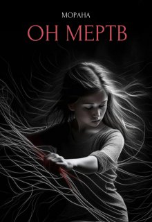 «Он мертв»