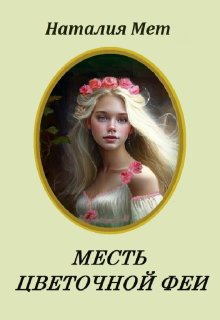 «Месть цветочной феи» книга