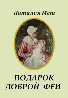 «Подарок доброй феи» книга