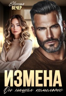 «Измена. Он нашёл помоложе» книга