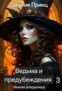 «Ведьма и предубеждения. Темная владычица» книга