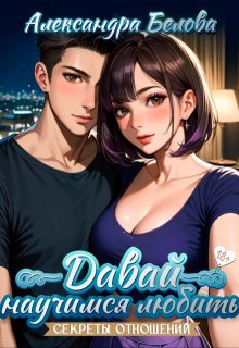 «Давай научимся любить. Секреты отношений 18+»