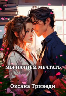 «Мы начнём мечтать» книга