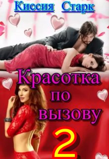 «Красотка по вызову 2» книга