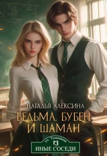 «Ведьма, бубен и шаман» книга