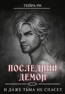 «Последний демон. И даже Тьма не спасет» книга