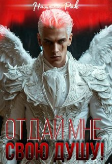 «Отдай мне свою душу!» книга