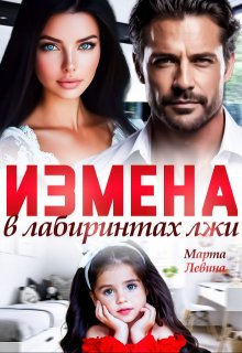 «Измена. В лабиринтах лжи» книга