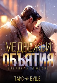 «Медвежьи объятия» книга