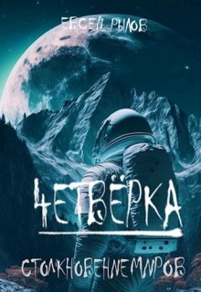 «Столкновение миров» книга