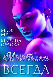 ««мы» были всегда» книга