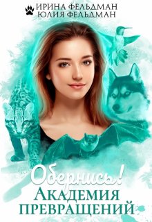 «Обернись! Академия превращений» книга