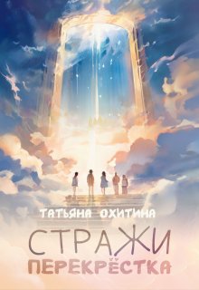 «Стражи перекрёстка» книга