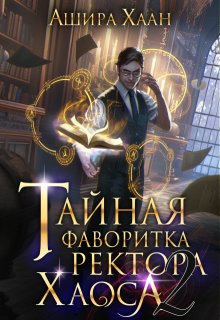 «Тайная фаворитка ректора Хаоса, серия 2» книга