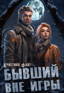 «Бывший вне игры» книга